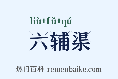 六辅渠是什么意思的图片